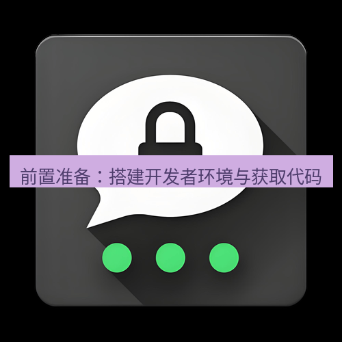 Telegram下载安装包 前置准备：搭建开发者环境与获取代码