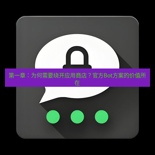 Telegram下载安装包 第一章:为何需要绕开应用商店?官方Bot方案的价值所在