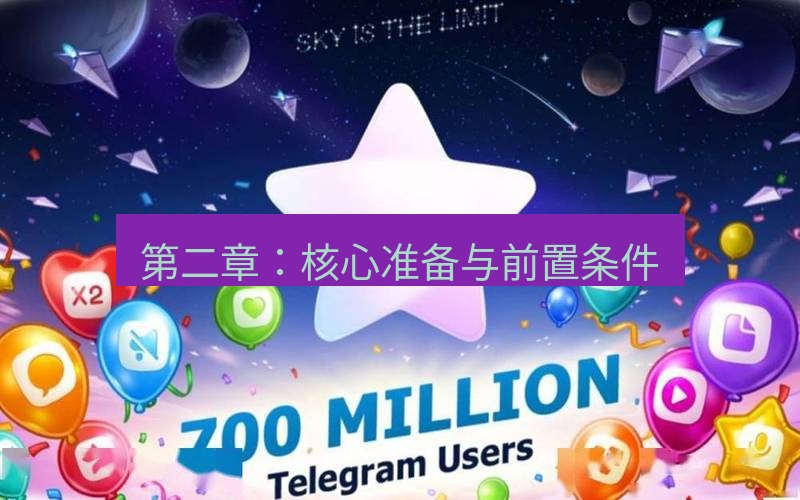 Telegram下载安装包 第二章:核心准备与前置条件