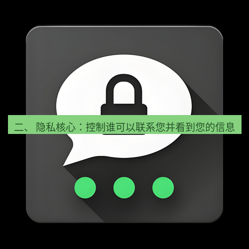 Telegram下载安装包 二、 隐私核心：控制谁可以联系您并看到您的信息