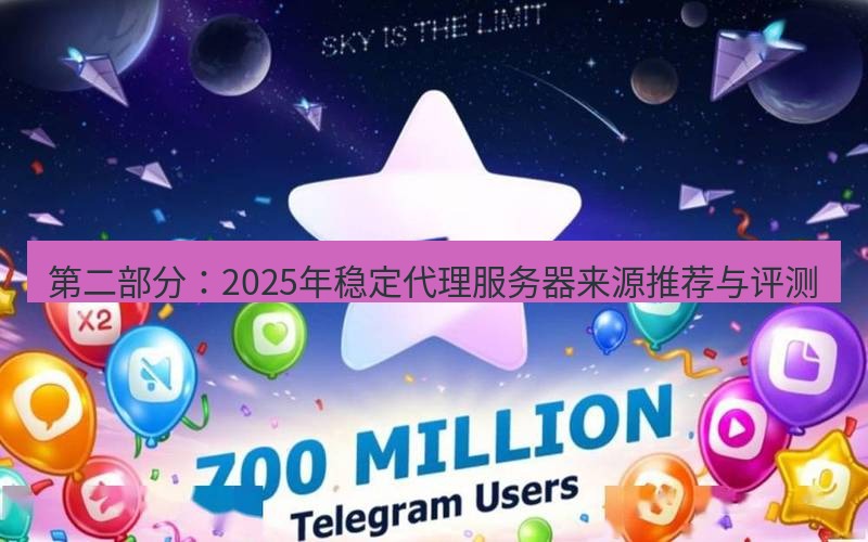 Telegram下载安装包 第二部分:2025年稳定代理服务器来源推荐与评测