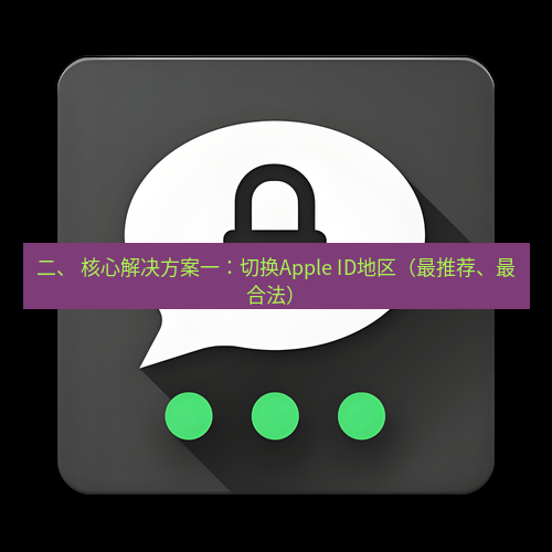 Telegram下载安装包 二、 核心解决方案一:切换Apple ID地区(最推荐、最合法)