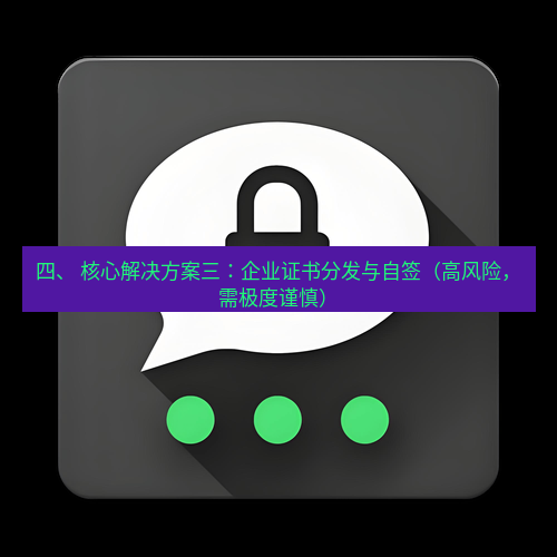 Telegram下载安装包 四、 核心解决方案三:企业证书分发与自签(高风险,需极度谨慎)