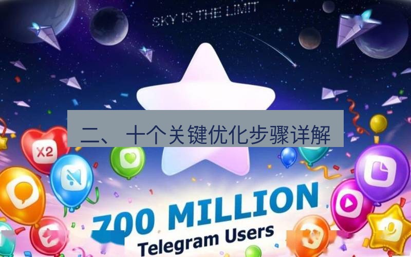 Telegram下载安装包 二、 十个关键优化步骤详解