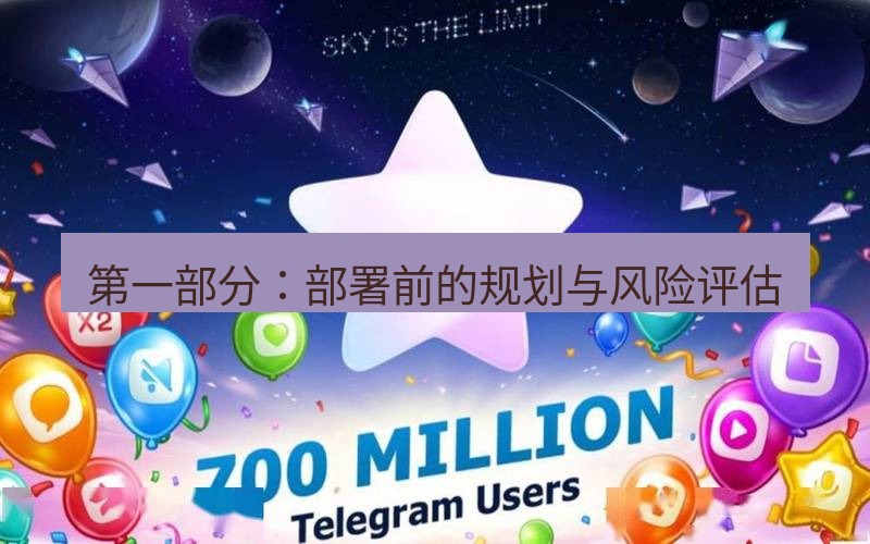 Telegram下载安装包 第一部分:部署前的规划与风险评估