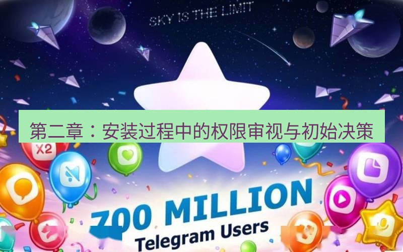 Telegram下载安装包 第二章:安装过程中的权限审视与初始决策