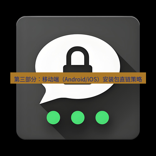Telegram下载安装包 第三部分：移动端（Android/iOS）安装包直链策略