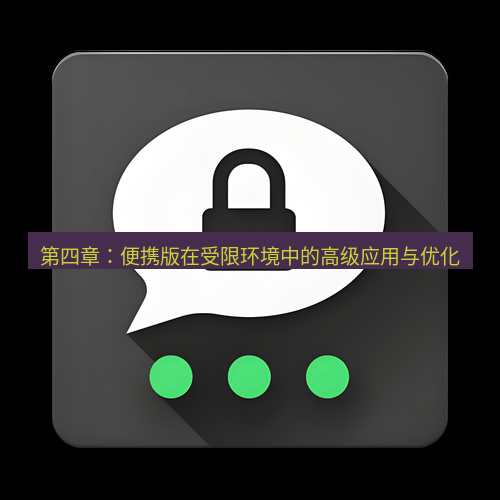 Telegram下载安装包 第四章：便携版在受限环境中的高级应用与优化