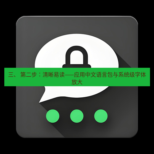Telegram下载安装包 三、 第二步：清晰易读——应用中文语言包与系统级字体放大