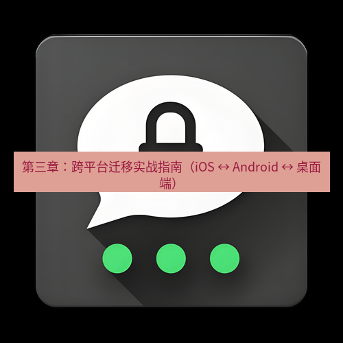 Telegram下载安装包 第三章：跨平台迁移实战指南（iOS ↔ Android ↔ 桌面端）