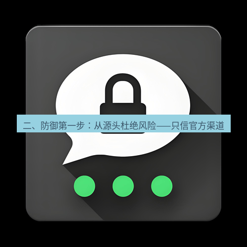 Telegram下载安装包 二、防御第一步:从源头杜绝风险——只信官方渠道