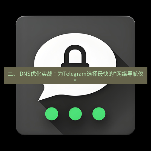 Telegram下载安装包 二、 DNS优化实战:为Telegram选择最快的“网络导航仪”