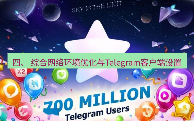 Telegram下载安装包 四、 综合网络环境优化与Telegram客户端设置