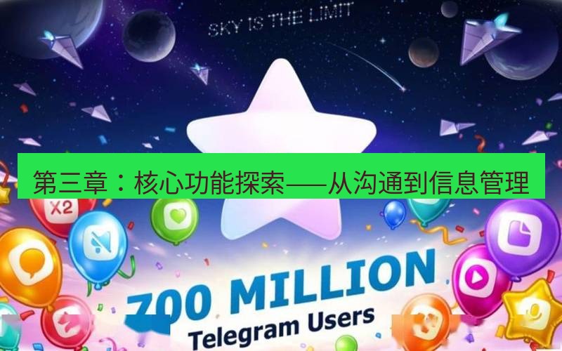 Telegram下载安装包 第三章:核心功能探索——从沟通到信息管理