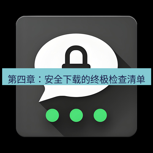 Telegram下载安装包 第四章:安全下载的终极检查清单