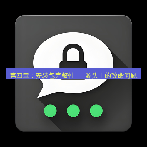 Telegram下载安装包 第四章:安装包完整性——源头上的致命问题
