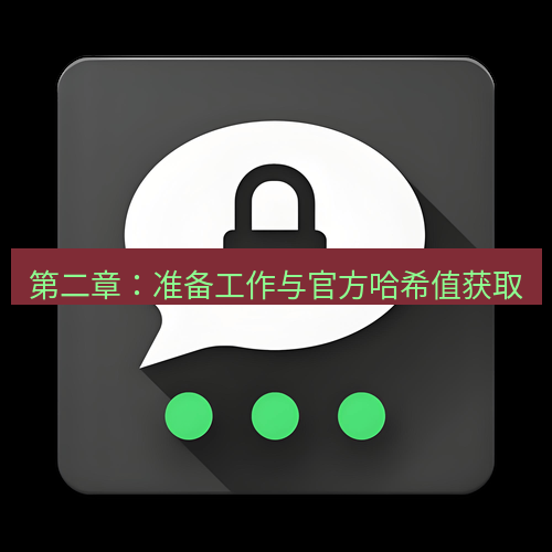 Telegram下载安装包 第二章：准备工作与官方哈希值获取