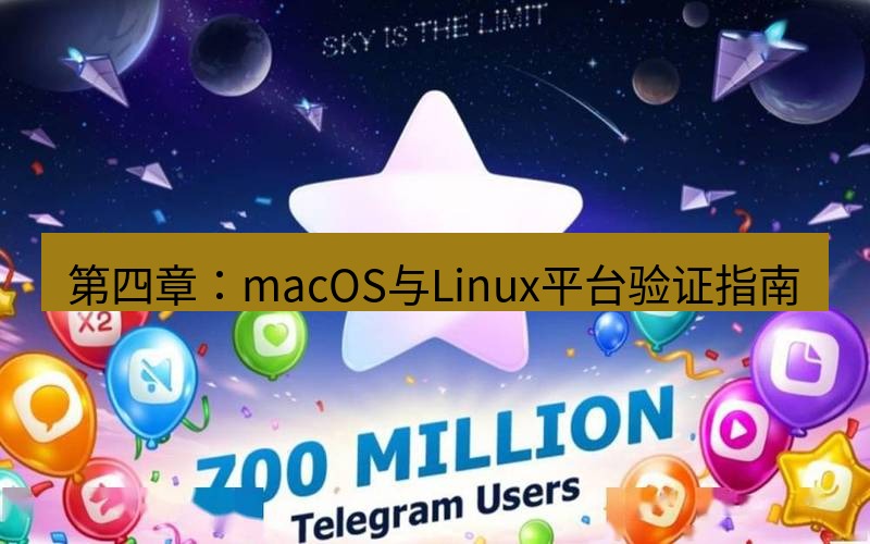 Telegram下载安装包 第四章：macOS与Linux平台验证指南