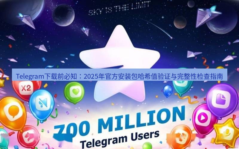 Telegram下载安装包 Telegram下载前必知：2025年官方安装包哈希值验证与完整性检查指南