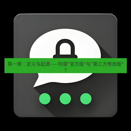 Telegram下载安装包 第一章：定义与起源——何谓“官方版”与“第三方修改版”？