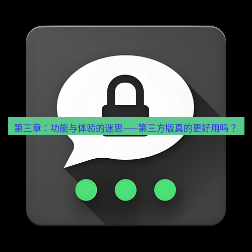 Telegram下载安装包 第三章：功能与体验的迷思——第三方版真的更好用吗？