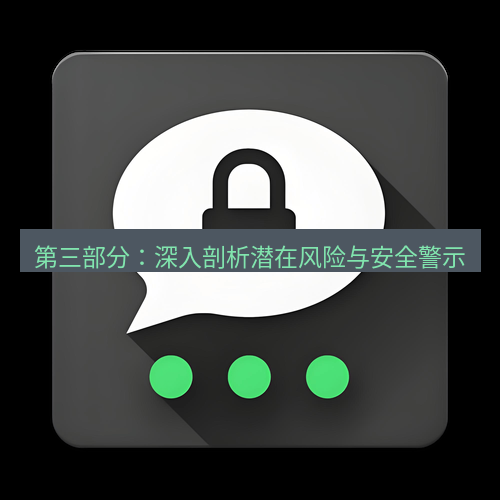 Telegram下载安装包 第三部分:深入剖析潜在风险与安全警示