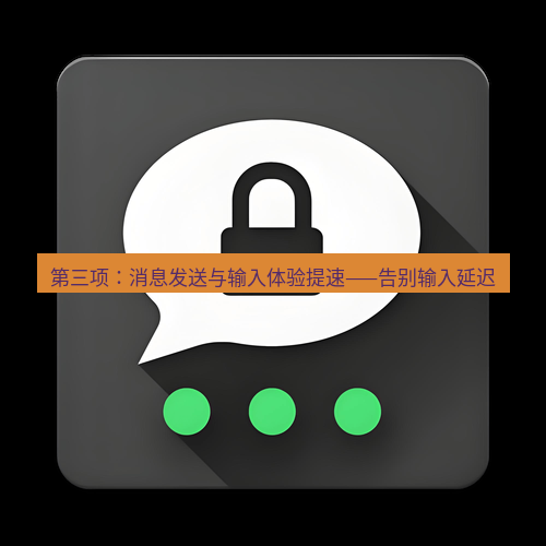 Telegram下载安装包 第三项:消息发送与输入体验提速——告别输入延迟