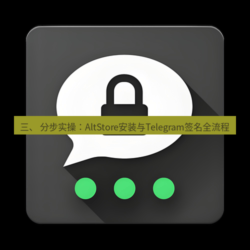 Telegram下载安装包 三、 分步实操:AltStore安装与Telegram签名全流程