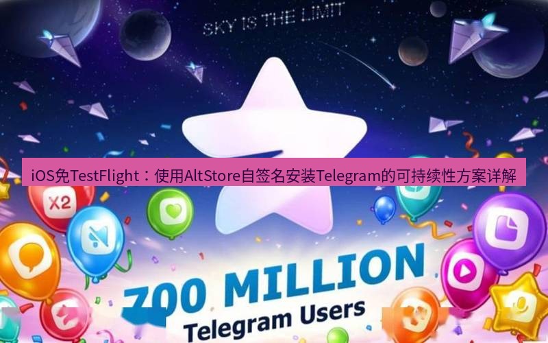 Telegram下载安装包 iOS免TestFlight:使用AltStore自签名安装Telegram的可持续性方案详解