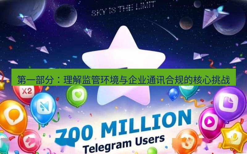 Telegram下载安装包 第一部分：理解监管环境与企业通讯合规的核心挑战