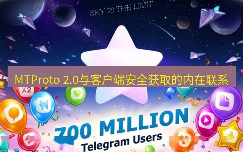 Telegram下载安装包 MTProto 2.0与客户端安全获取的内在联系