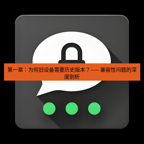 Telegram下载安装包 第一章：为何旧设备需要历史版本？—— 兼容性问题的深度剖析