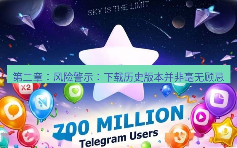 Telegram下载安装包 第二章：风险警示：下载历史版本并非毫无顾忌