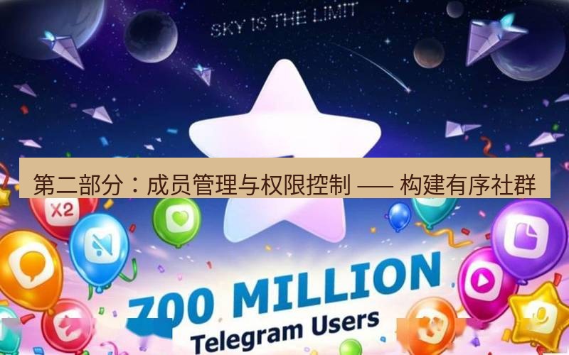 Telegram下载安装包 第二部分：成员管理与权限控制 —— 构建有序社群