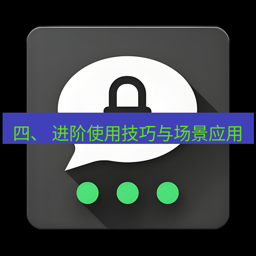 Telegram下载安装包 四、 进阶使用技巧与场景应用