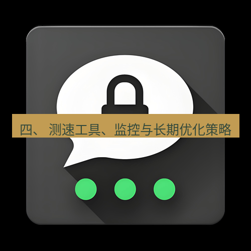 Telegram下载安装包 四、 测速工具、监控与长期优化策略