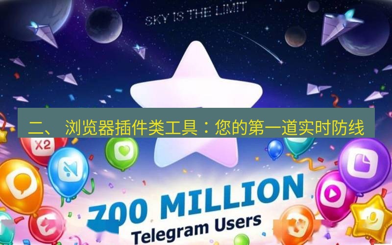 Telegram下载安装包 二、 浏览器插件类工具：您的第一道实时防线