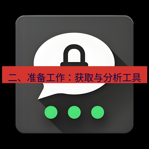Telegram下载安装包 二、准备工作:获取与分析工具