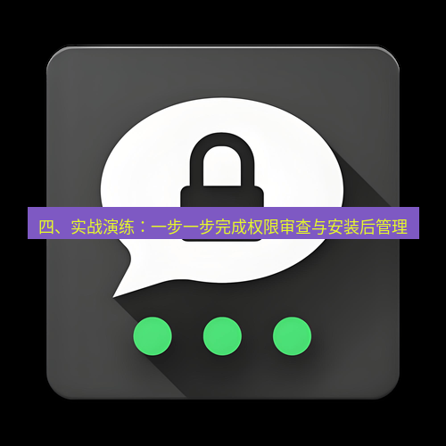 Telegram下载安装包 四、实战演练:一步一步完成权限审查与安装后管理