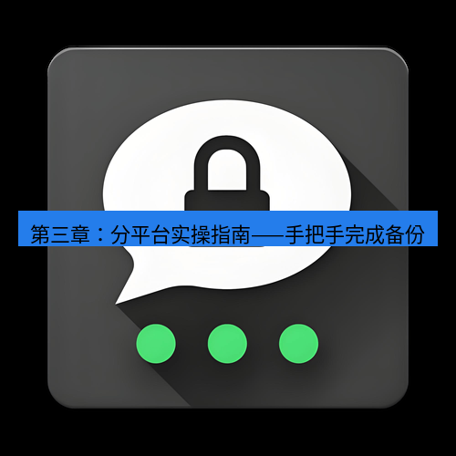 Telegram下载安装包 第三章:分平台实操指南——手把手完成备份