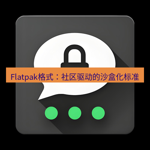 Telegram下载安装包 Flatpak格式:社区驱动的沙盒化标准