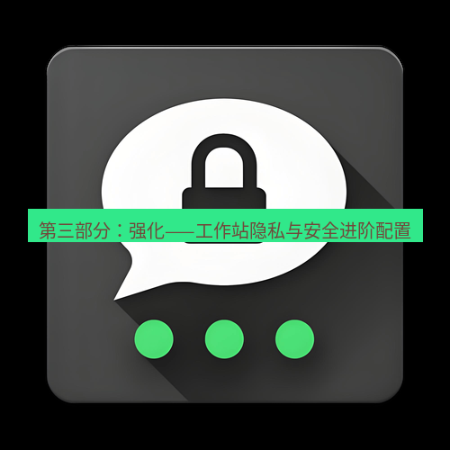 Telegram下载安装包 第三部分:强化——工作站隐私与安全进阶配置