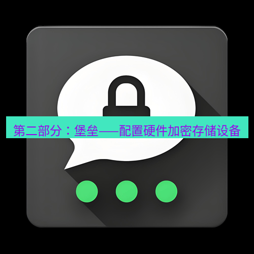 Telegram下载安装包 第二部分:堡垒——配置硬件加密存储设备