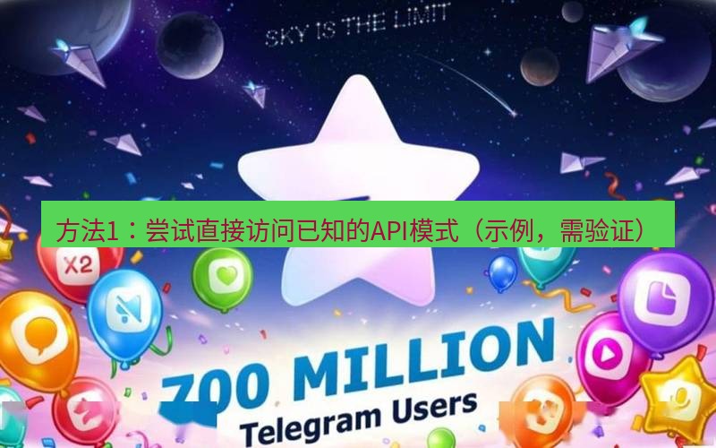 Telegram下载安装包 方法1:尝试直接访问已知的API模式(示例,需验证)