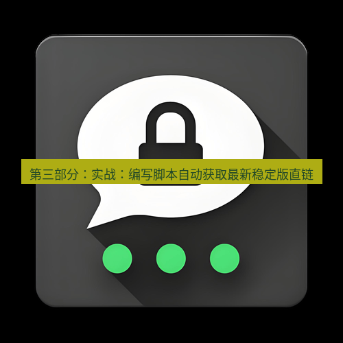 Telegram下载安装包 第三部分:实战:编写脚本自动获取最新稳定版直链