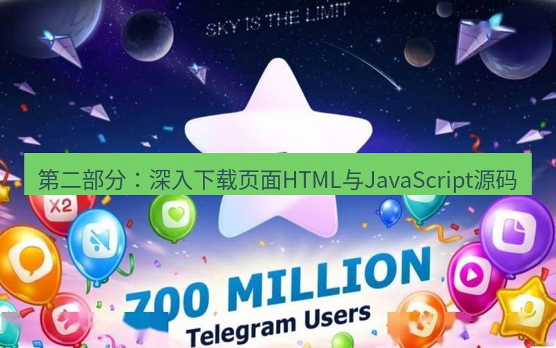 Telegram下载安装包 第二部分:深入下载页面HTML与JavaScript源码