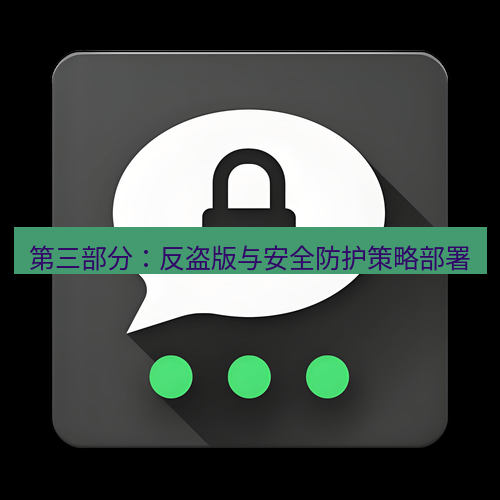 Telegram下载安装包 第三部分：反盗版与安全防护策略部署