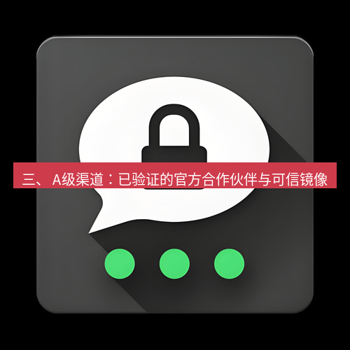 Telegram下载安装包 三、 A级渠道:已验证的官方合作伙伴与可信镜像