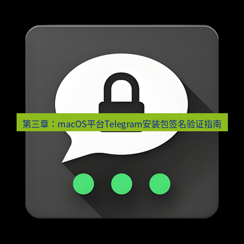 Telegram下载安装包 第三章：macOS平台Telegram安装包签名验证指南