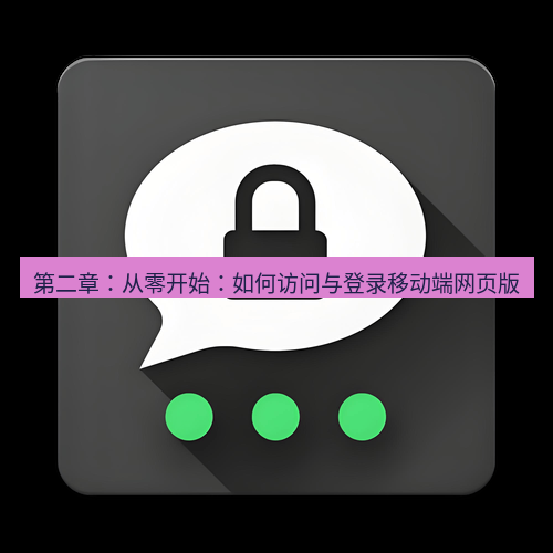 Telegram下载安装包 第二章:从零开始:如何访问与登录移动端网页版
